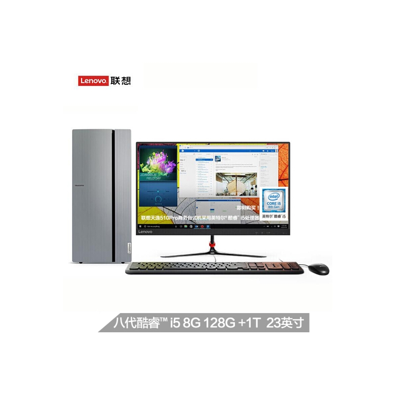 联想(Lenovo)天逸510 Pro英特尔酷睿i5 个人商务台式电脑整机(i5-8400 8G 128G SSD+1T GT730 2G独显)23英寸