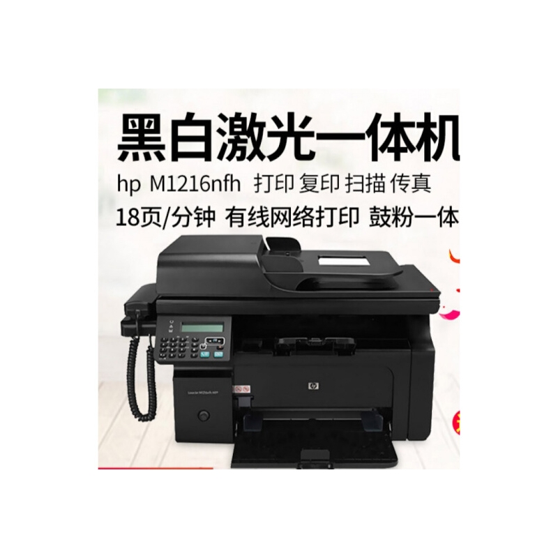 惠普/hp m1216nfh黑白激光网络打印机一体机复印扫描传真HP M128FP电话打印复印网络多 M1216nfh(黑色款)四合一18页/分钟+带电 官方标配