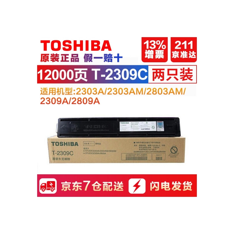 东芝 T-2309C碳粉 2303A 2803A 2809A复印机原装碳粉 墨粉 粉盒 东芝T-2309C （2支装强烈推荐）
